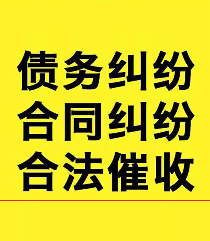 茂县专业要账公司
